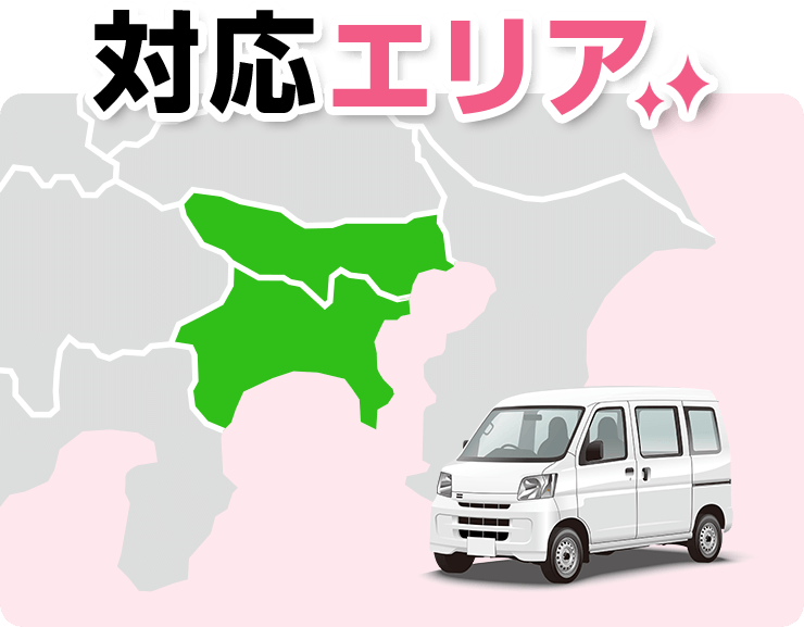 対応エリア