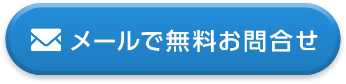 メールで無料お問合わせ