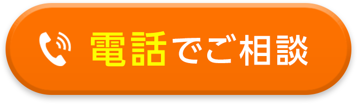 電話で無料相談 24時間電話対応中！