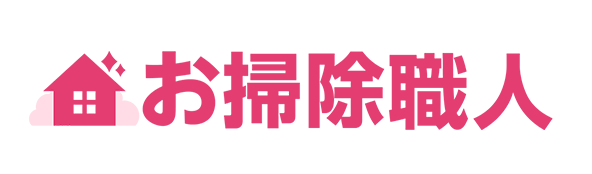 お掃除職人