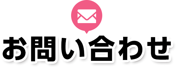 お問い合わせ
