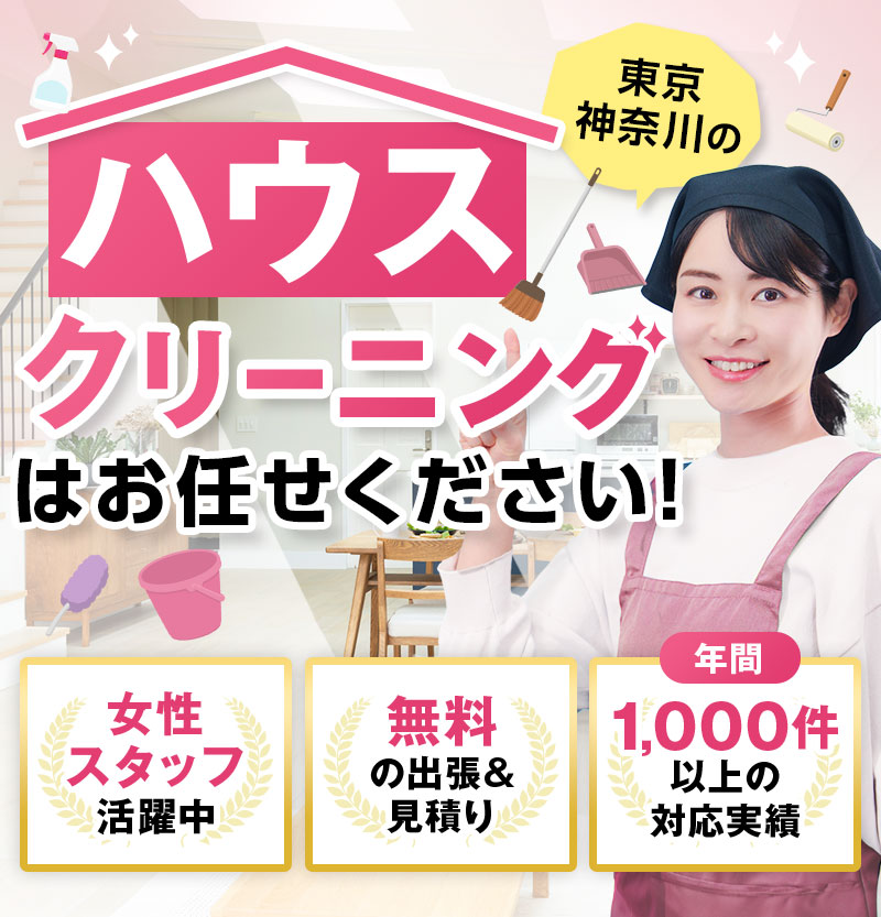東京・神奈川のハウスクリーニングはお任せください！女性スタッフ活躍中、無料の出張&見積り、年間1,000件以上の対応実績