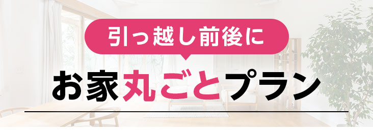 引っ越し前にお家丸ごとプラン