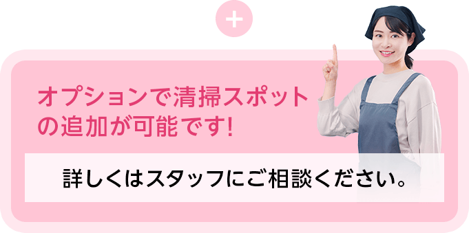 オプションで清掃スポットの追加が可能です！