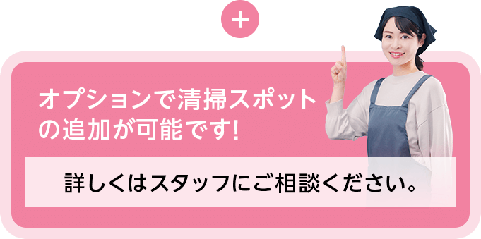 オプションで清掃スポットの追加が可能です！