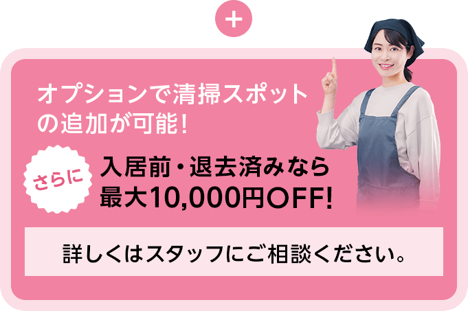 オプションで清掃スポットの追加が可能！