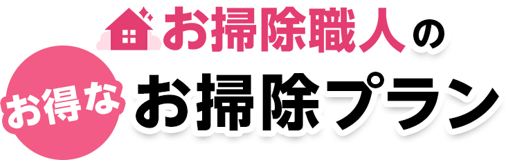 お掃除職人のお得なお掃除プラン