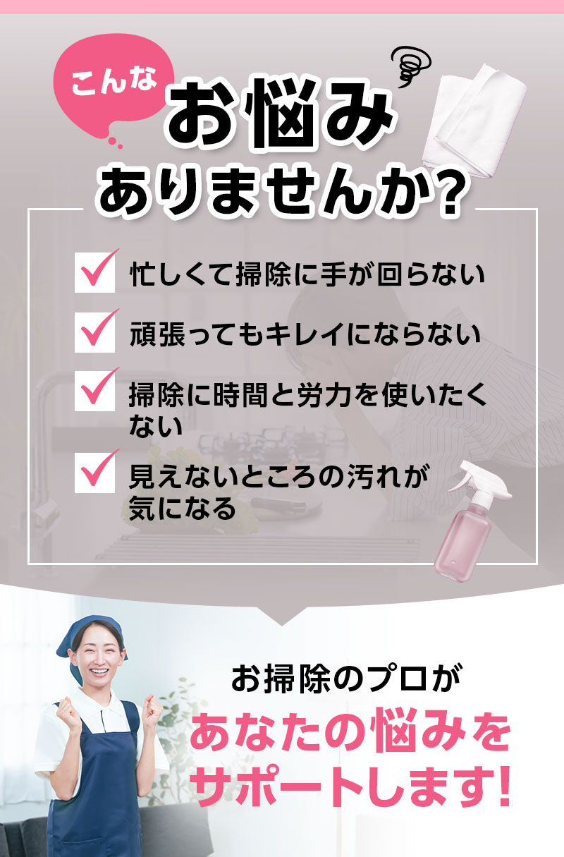 こんなお悩みありませんか？-お掃除のプロがあなたの悩みをサポートします！