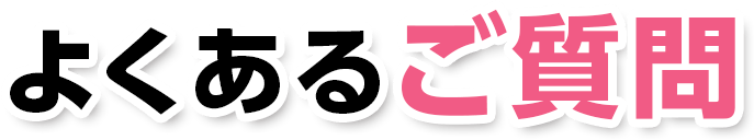よくあるご質問