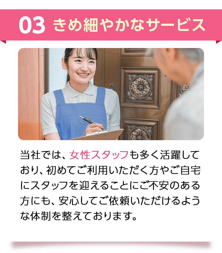 03 きめ細やかなサービス