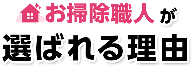 お掃除職人が選ばれる理由