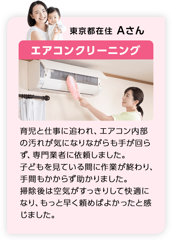 東京都在住Aさん エアコンクリーニング