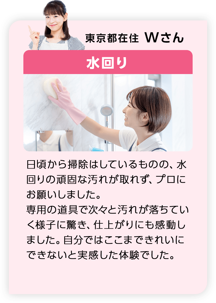 東京都在住Wさん 水回り