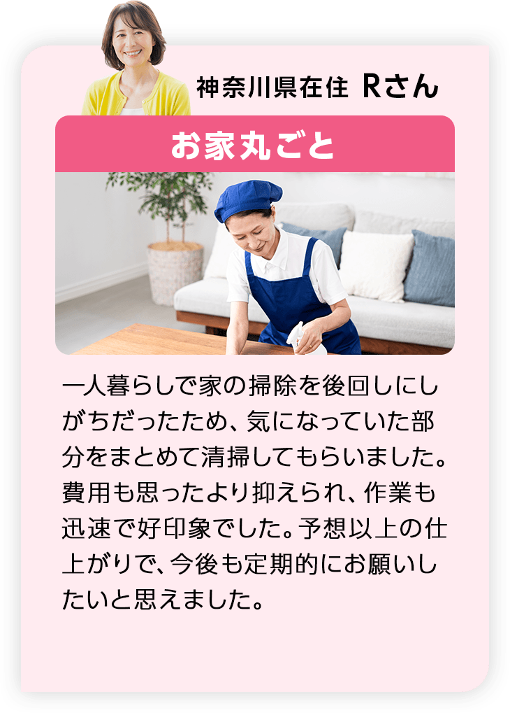 神奈川県在住Rさん お家丸ごと