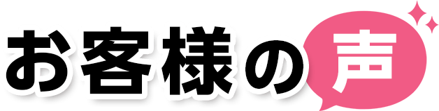 お客様の声