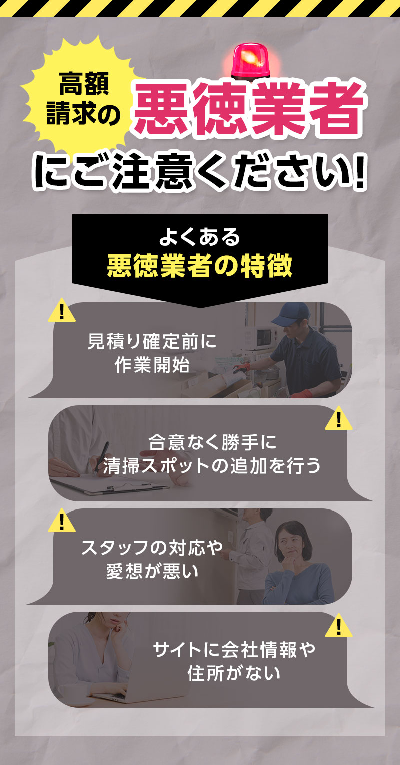 高額請求の悪徳業者にご注意ください！