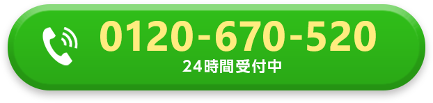 0120-670-520 24時間受付中