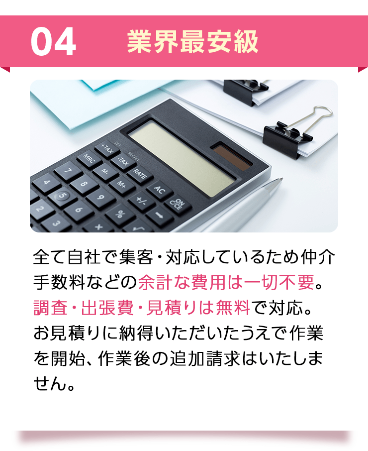 04 業界最安級