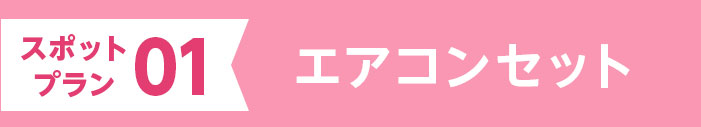 01 エアコンセット