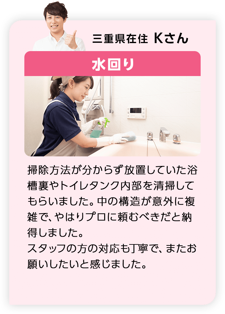 三重県在住Kさん 水回り